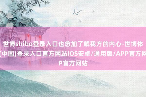 世博shibo登录入口也愈加了解我方的内心-世博体育(中国)登录入口官方网站IOS安卓/通用版/APP官方网站