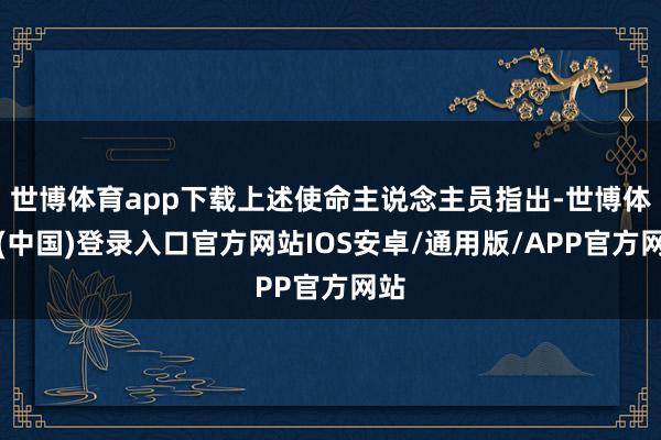 世博体育app下载上述使命主说念主员指出-世博体育(中国)登录入口官方网站IOS安卓/通用版/APP官方网站
