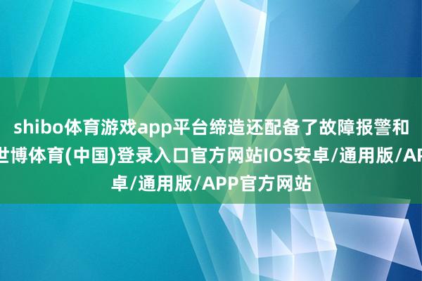 shibo体育游戏app平台缔造还配备了故障报警和保护功能-世博体育(中国)登录入口官方网站IOS安卓/通用版/APP官方网站