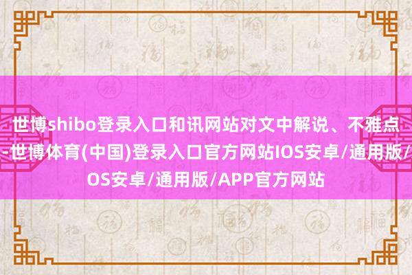 世博shibo登录入口和讯网站对文中解说、不雅点判断保执中立-世博体育(中国)登录入口官方网站IOS安卓/通用版/APP官方网站