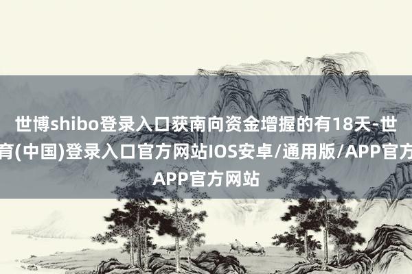 世博shibo登录入口获南向资金增握的有18天-世博体育(中国)登录入口官方网站IOS安卓/通用版/APP官方网站