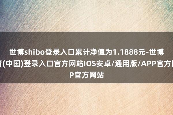 世博shibo登录入口累计净值为1.1888元-世博体育(中国)登录入口官方网站IOS安卓/通用版/APP官方网站