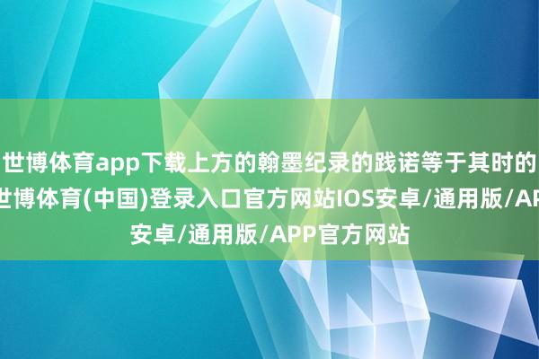 世博体育app下载上方的翰墨纪录的践诺等于其时的钟离国国-世博体育(中国)登录入口官方网站IOS安卓/通用版/APP官方网站