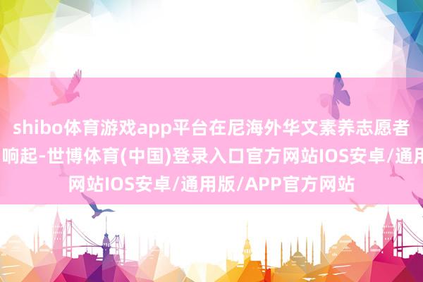 shibo体育游戏app平台在尼海外华文素养志愿者演唱的《拜新年》响起-世博体育(中国)登录入口官方网站IOS安卓/通用版/APP官方网站