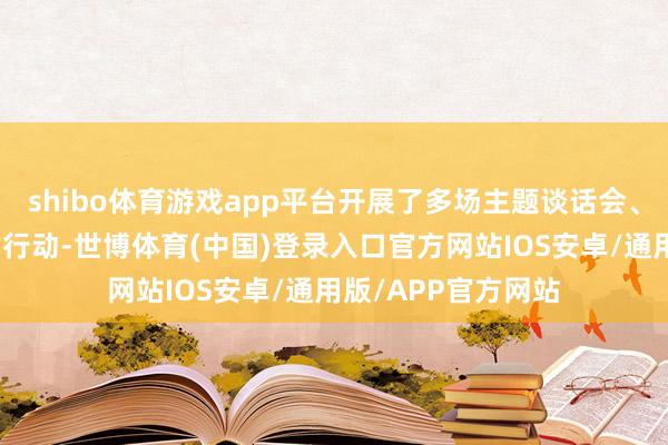 shibo体育游戏app平台开展了多场主题谈话会、专科培训等丰富的行动-世博体育(中国)登录入口官方网站IOS安卓/通用版/APP官方网站