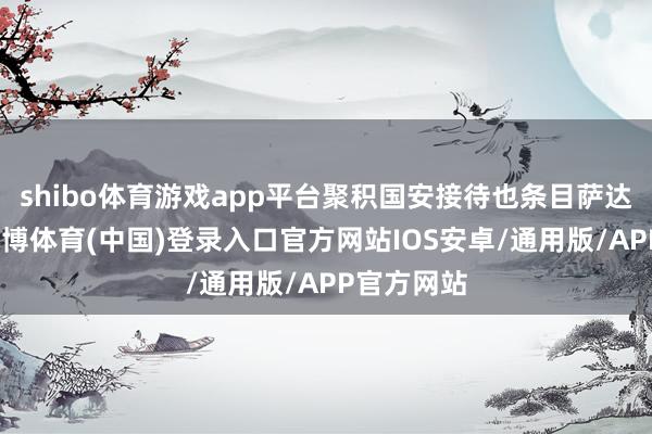 shibo体育游戏app平台聚积国安接待也条目萨达姆撤军-世博体育(中国)登录入口官方网站IOS安卓/通用版/APP官方网站