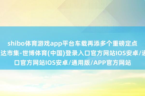 shibo体育游戏app平台车载再添多个重磅定点集团握续领跑激光雷达市集-世博体育(中国)登录入口官方网站IOS安卓/通用版/APP官方网站