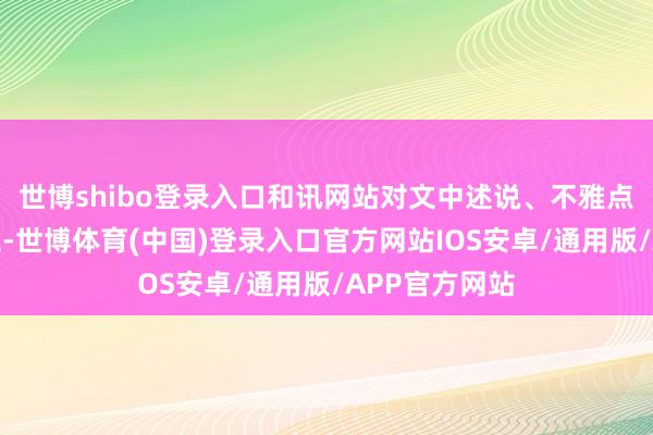 世博shibo登录入口和讯网站对文中述说、不雅点判断保执中立-世博体育(中国)登录入口官方网站IOS安卓/通用版/APP官方网站