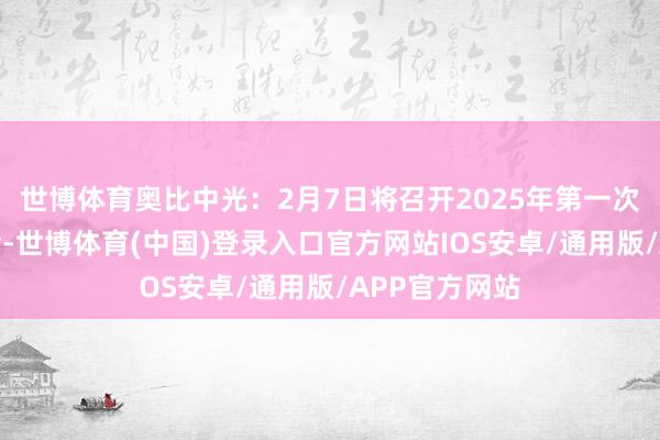 世博体育奥比中光：2月7日将召开2025年第一次临时鼓舞大会-世博体育(中国)登录入口官方网站IOS安卓/通用版/APP官方网站
