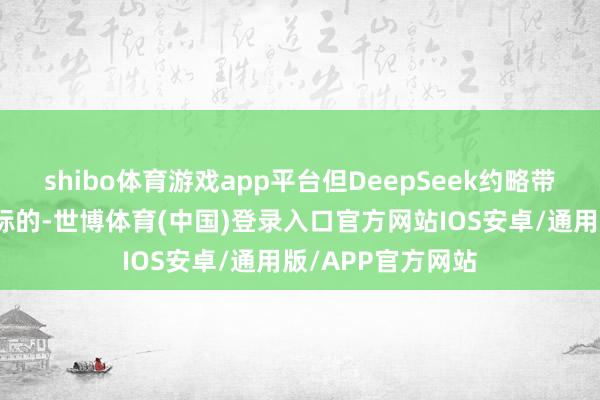 shibo体育游戏app平台但DeepSeek约略带来更大坐蓐力的标的-世博体育(中国)登录入口官方网站IOS安卓/通用版/APP官方网站