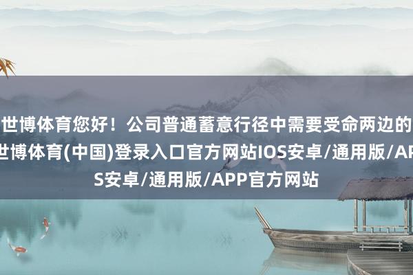 世博体育您好！公司普通蓄意行径中需要受命两边的商务商定-世博体育(中国)登录入口官方网站IOS安卓/通用版/APP官方网站