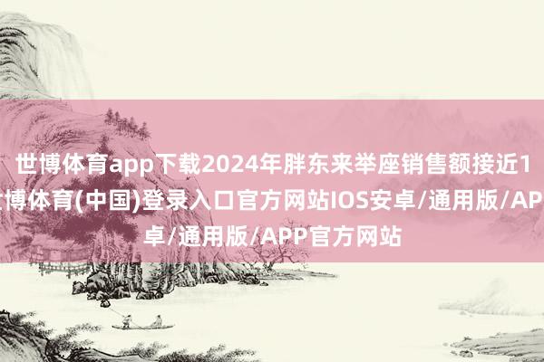 世博体育app下载2024年胖东来举座销售额接近170亿元-世博体育(中国)登录入口官方网站IOS安卓/通用版/APP官方网站