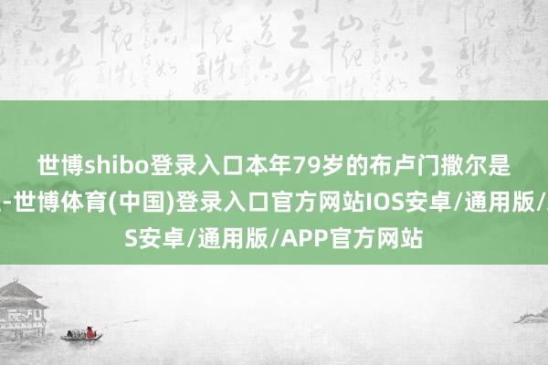 世博shibo登录入口　　本年79岁的布卢门撒尔是民主党东谈主-世博体育(中国)登录入口官方网站IOS安卓/通用版/APP官方网站