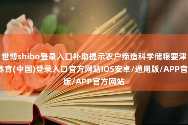 世博shibo登录入口补助提示农户缔造科学储粮要津-世博体育(中国)登录入口官方网站IOS安卓/通用版/APP官方网站