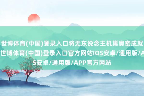 世博体育(中国)登录入口将无东说念主机巢奥密成就在通讯塔上-世博体育(中国)登录入口官方网站IOS安卓/通用版/APP官方网站