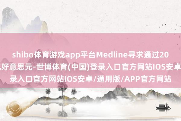 shibo体育游戏app平台Medline寻求通过2025年IPO融资跳跃50亿好意思元-世博体育(中国)登录入口官方网站IOS安卓/通用版/APP官方网站