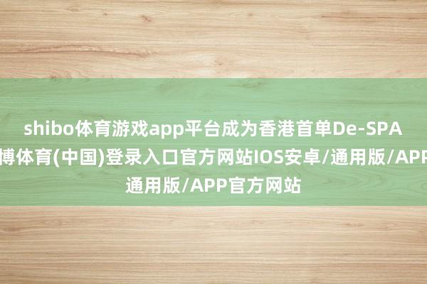shibo体育游戏app平台成为香港首单De-SPAC来往-世博体育(中国)登录入口官方网站IOS安卓/通用版/APP官方网站