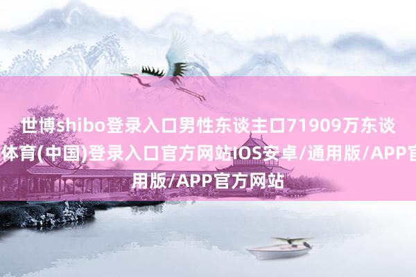 世博shibo登录入口男性东谈主口71909万东谈主-世博体育(中国)登录入口官方网站IOS安卓/通用版/APP官方网站