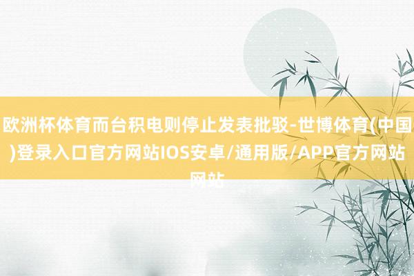 欧洲杯体育而台积电则停止发表批驳-世博体育(中国)登录入口官方网站IOS安卓/通用版/APP官方网站