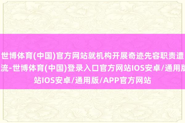 世博体育(中国)官方网站就机构开展奇迹先容职责遭遇的瓶颈进行交流-世博体育(中国)登录入口官方网站IOS安卓/通用版/APP官方网站