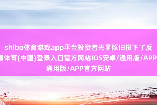 shibo体育游戏app平台投资者光显照旧投下了反对票-世博体育(中国)登录入口官方网站IOS安卓/通用版/APP官方网站