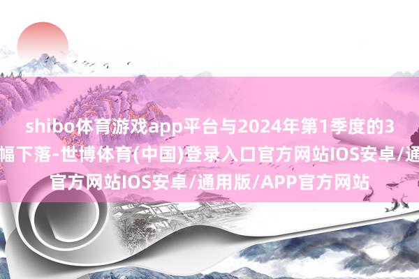 shibo体育游戏app平台与2024年第1季度的3.46好意思元比拟大幅下落-世博体育(中国)登录入口官方网站IOS安卓/通用版/APP官方网站