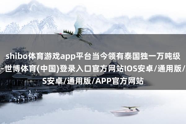 shibo体育游戏app平台当今领有泰国独一万吨级椰水坐褥基地-世博体育(中国)登录入口官方网站IOS安卓/通用版/APP官方网站