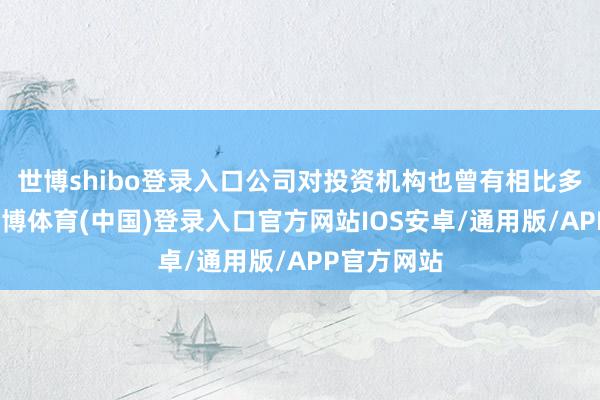 世博shibo登录入口公司对投资机构也曾有相比多聘请的-世博体育(中国)登录入口官方网站IOS安卓/通用版/APP官方网站