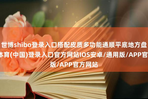 世博shibo登录入口搭配皮质多功能通顺平底地方盘-世博体育(中国)登录入口官方网站IOS安卓/通用版/APP官方网站