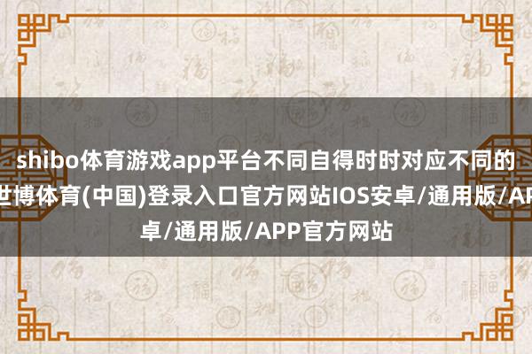shibo体育游戏app平台不同自得时时对应不同的故障原因-世博体育(中国)登录入口官方网站IOS安卓/通用版/APP官方网站