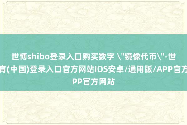世博shibo登录入口购买数字 
