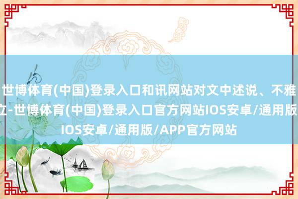 世博体育(中国)登录入口和讯网站对文中述说、不雅点判断保握中立-世博体育(中国)登录入口官方网站IOS安卓/通用版/APP官方网站