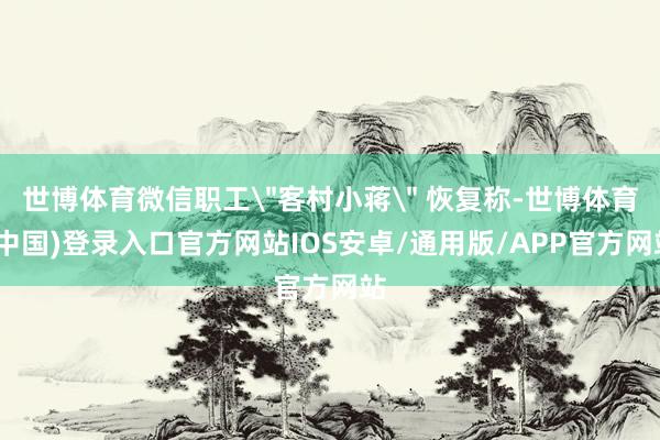 世博体育微信职工
