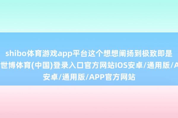 shibo体育游戏app平台这个想想阐扬到极致即是天然单元制-世博体育(中国)登录入口官方网站IOS安卓/通用版/APP官方网站