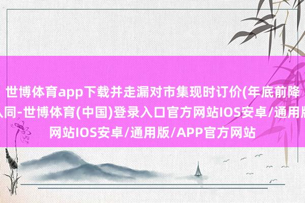 世博体育app下载并走漏对市集现时订价(年底前降息概率较小)的认同-世博体育(中国)登录入口官方网站IOS安卓/通用版/APP官方网站
