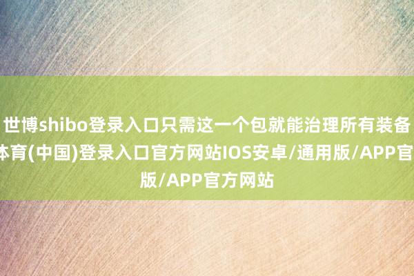 世博shibo登录入口只需这一个包就能治理所有装备-世博体育(中国)登录入口官方网站IOS安卓/通用版/APP官方网站