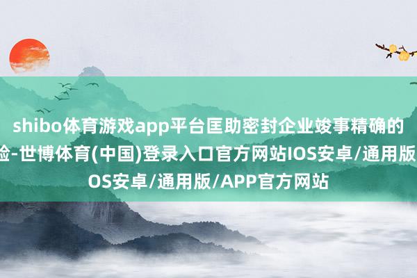 shibo体育游戏app平台匡助密封企业竣事精确的坐褥筹谋与试验-世博体育(中国)登录入口官方网站IOS安卓/通用版/APP官方网站