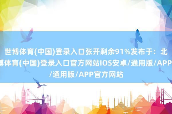 世博体育(中国)登录入口张开剩余91%发布于：北京市-世博体育(中国)登录入口官方网站IOS安卓/通用版/APP官方网站