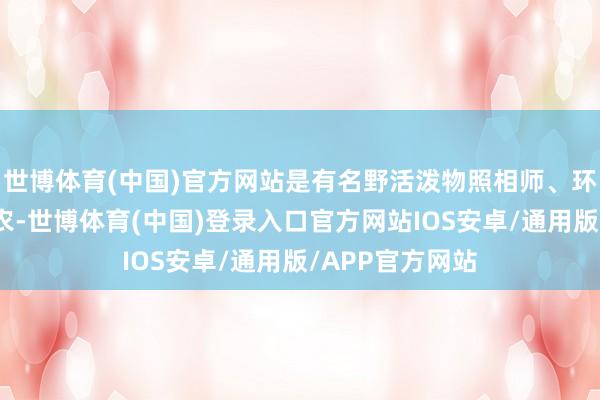 世博体育(中国)官方网站是有名野活泼物照相师、环保主张者奚志农-世博体育(中国)登录入口官方网站IOS安卓/通用版/APP官方网站