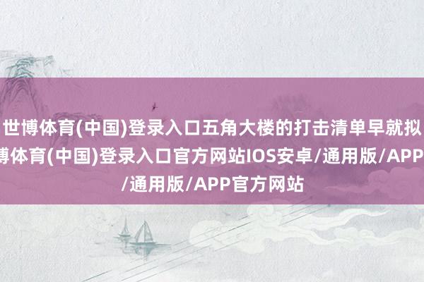 世博体育(中国)登录入口五角大楼的打击清单早就拟好了-世博体育(中国)登录入口官方网站IOS安卓/通用版/APP官方网站